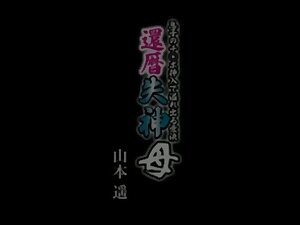 SKKK-25 山本遙