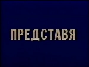 Sex Partia Bridge - The 1st Bulgarian Porn Movie